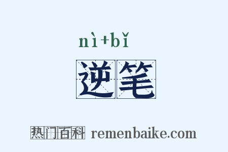 逆笔是什么意思的图片